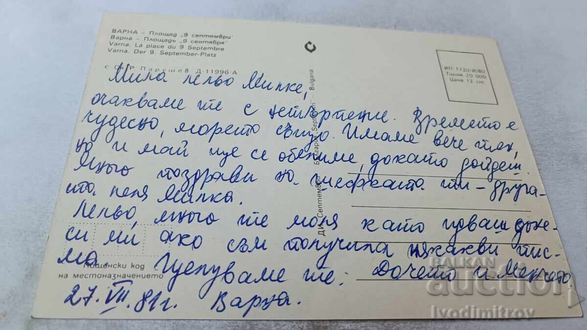 Καρτ ποστάλ Βάρνα Πλατεία Ενάτη Σεπτεμβρίου 1980 με τιμή 0.75 BGN | € 0.38