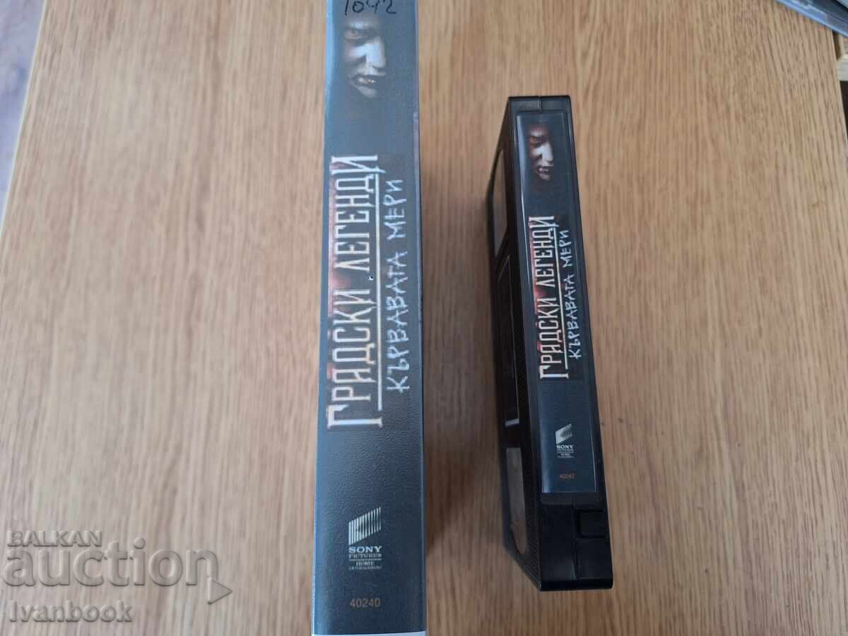 Βιντεοκασέτα VHS - Η Ματωμένη Μαίρη (Kŭrvavata meri) με τιμή 4.50 BGN | € 2.30 Βιντεοκασέτα VHS - Η Ματωμένη Μαίρη (Kŭrvavata meri) με τιμή 4.50 BGN | € 2.30