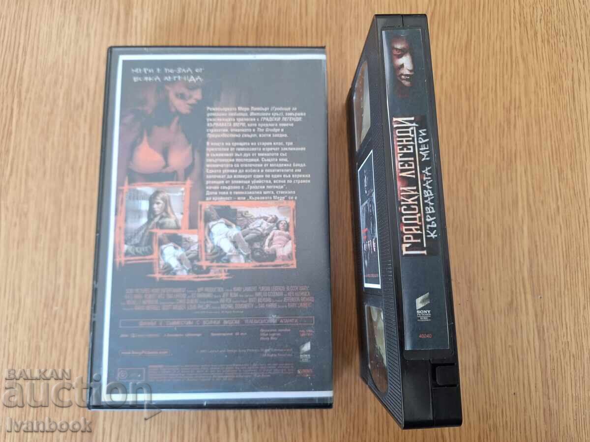 Δημοπρασία Βιντεοκασέτα VHS - Η Ματωμένη Μαίρη (Kŭrvavata meri) Δημοπρασία Βιντεοκασέτα VHS - Η Ματωμένη Μαίρη (Kŭrvavata meri)