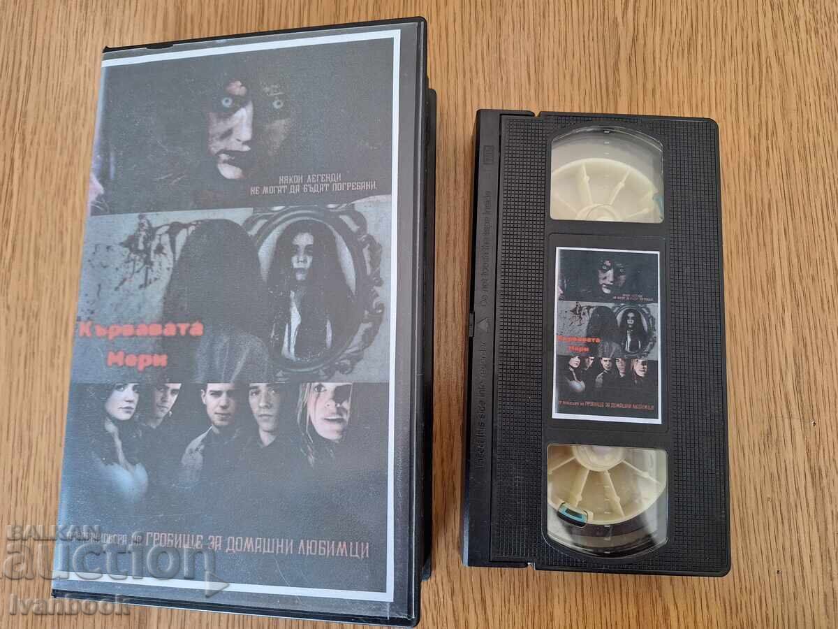 Βιντεοκασέτα VHS - Η Ματωμένη Μαίρη (Kŭrvavata meri) Βιντεοκασέτα VHS - Η Ματωμένη Μαίρη (Kŭrvavata meri)