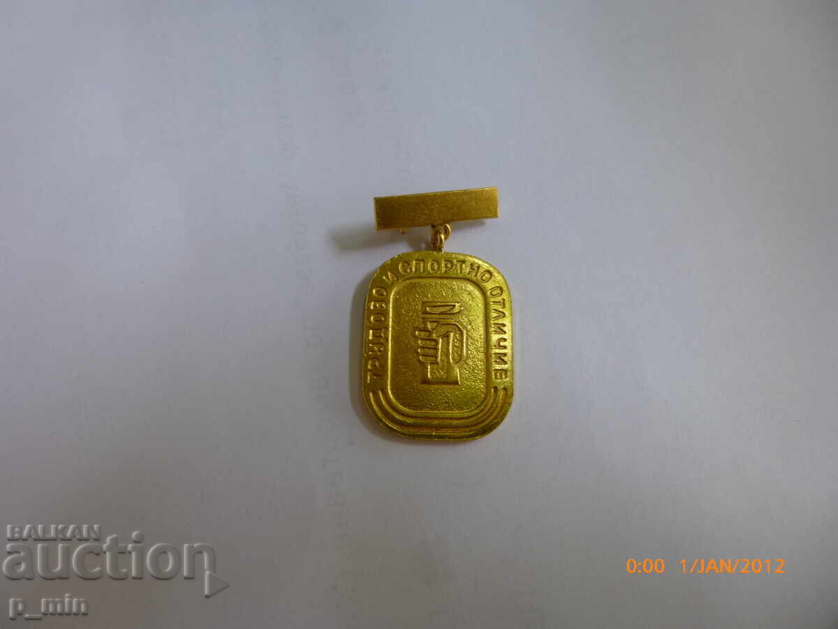 нагръден знак - трудово и спортно отличие с цена 7.00 лв. | € 3.58 нагръден знак - трудово и спортно отличие с цена 7.00 лв. | € 3.58