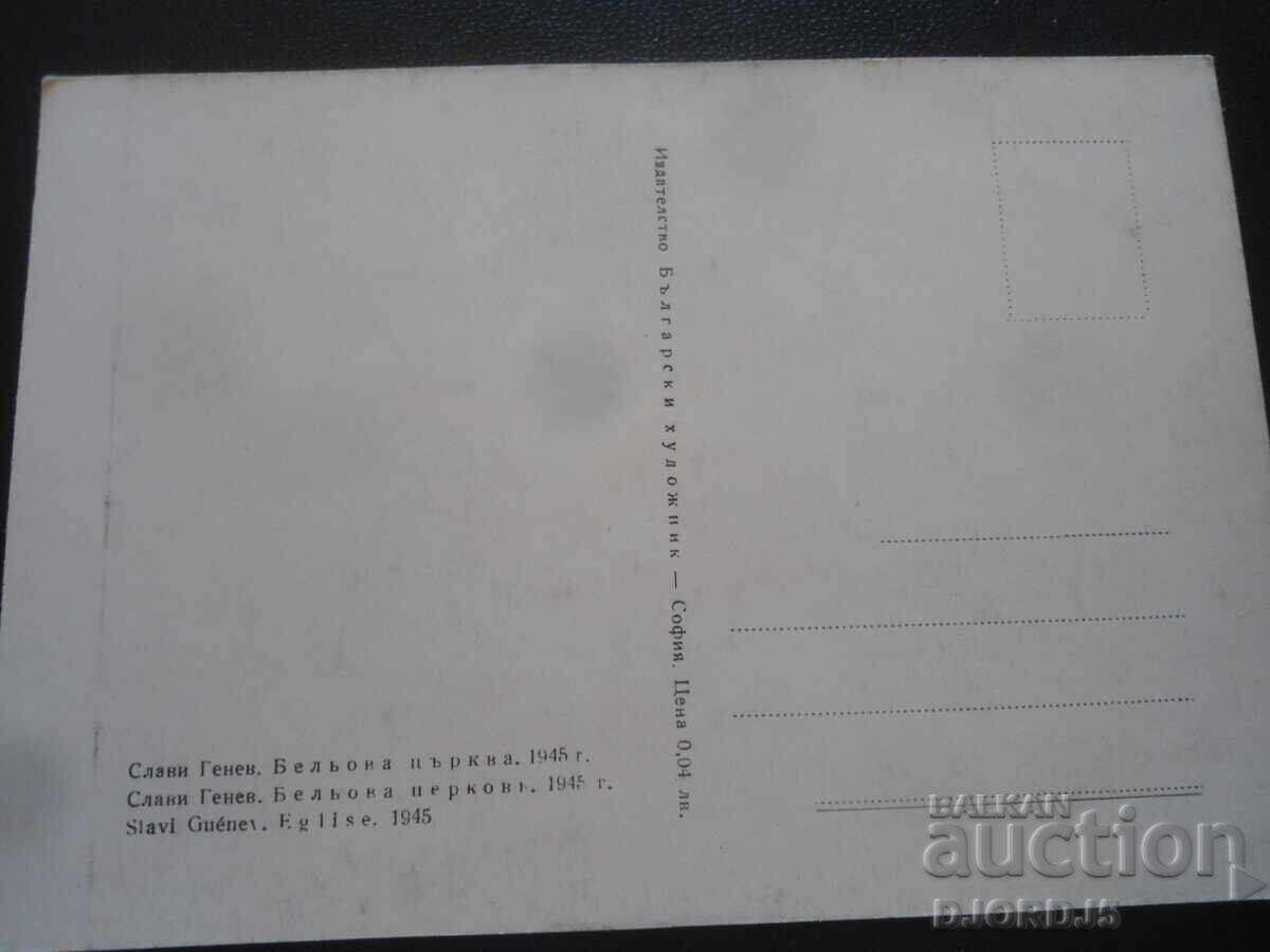 Βελίκο Τσέρκβα, 1945, Σλάβι Γκένεφ, Παλιά καρτ ποστάλ με τιμή 1.00 BGN | € 0.51