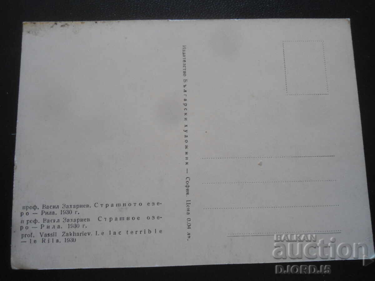 The Scary Lake-Rila, 1930, Old Postcard with price 1.00 BGN | € 0.51