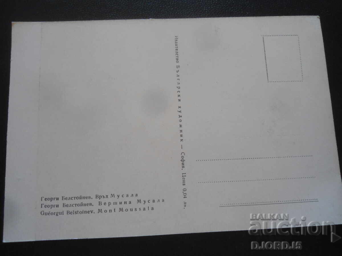 Ορεινή κορυφή Μουσαλά, Γεώργι Μπελστόινεφ, Παλιά καρτ ποστάλ με τιμή 1.00 BGN | € 0.51