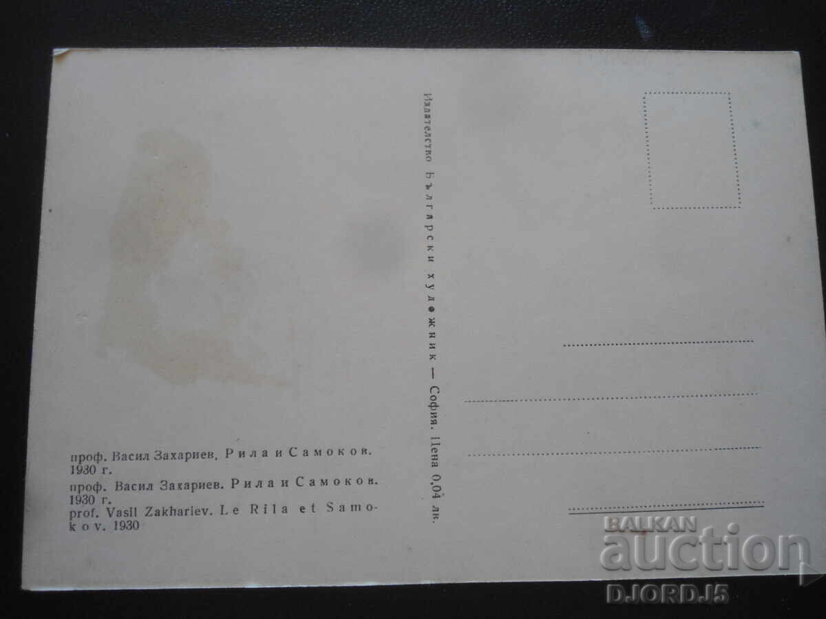 Rila și Samokov, 1930, prof. Vasil Zahariev, Cărți poștale cu preț 1.00 BGN | € 0.51