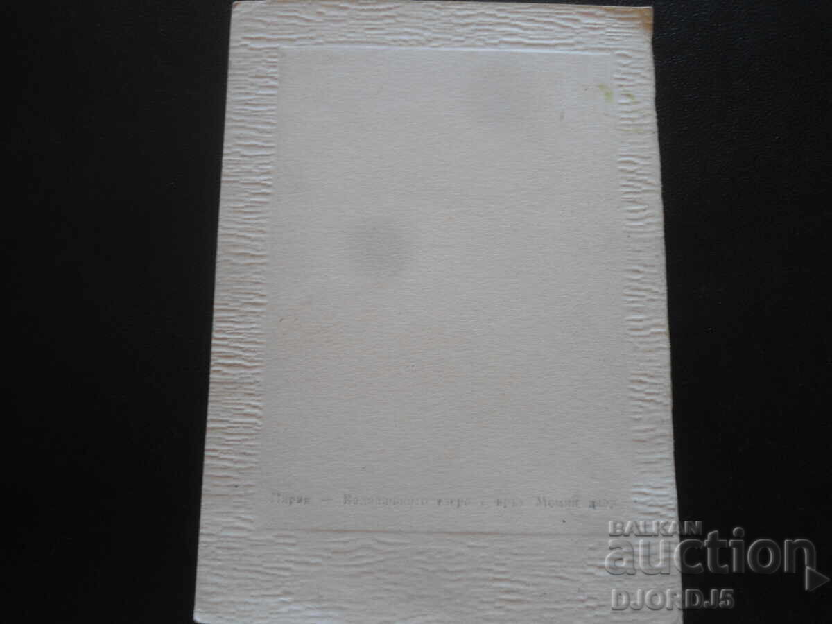 Πιρίν, Παλιά καρτ ποστάλ με τιμή 1.00 BGN | € 0.51