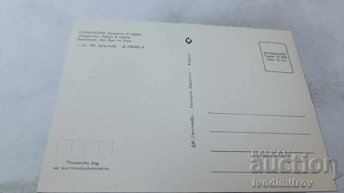Cartolină poștală Sandanski Lacul din parc 1987 cu preț 0.65 BGN | € 0.33