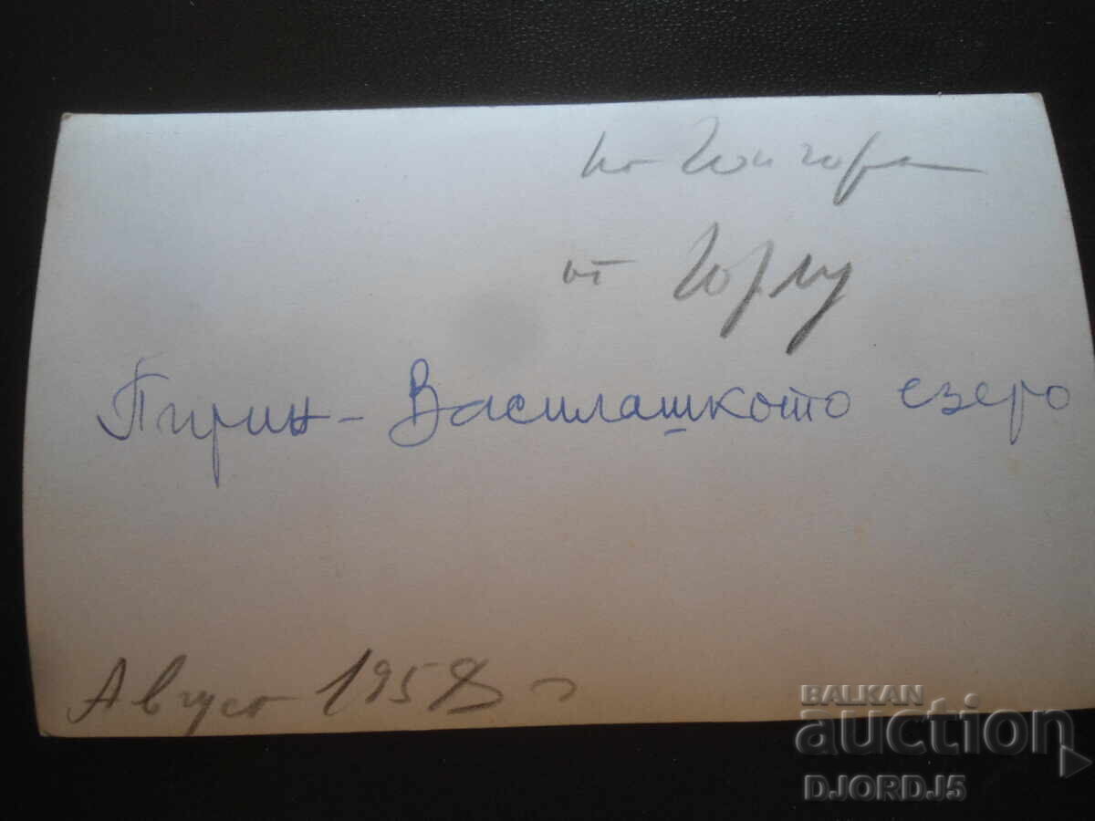 Pirin - Vasilashko Lake, August 1958, Old Photo with price 1.00 BGN | € 0.51