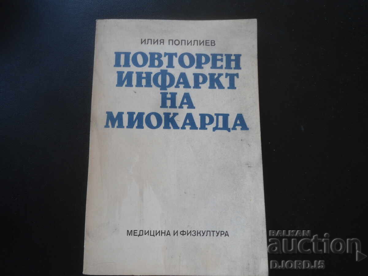 Повторен инфаркт на миокарда, Илия Попилиев Повторен инфаркт на миокарда, Илия Попилиев