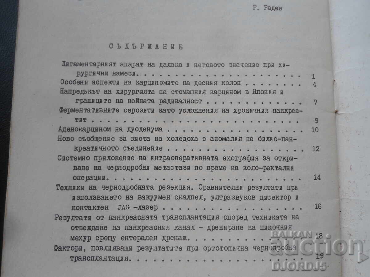 Аукцион Хирургични заболявания, 1988 г.