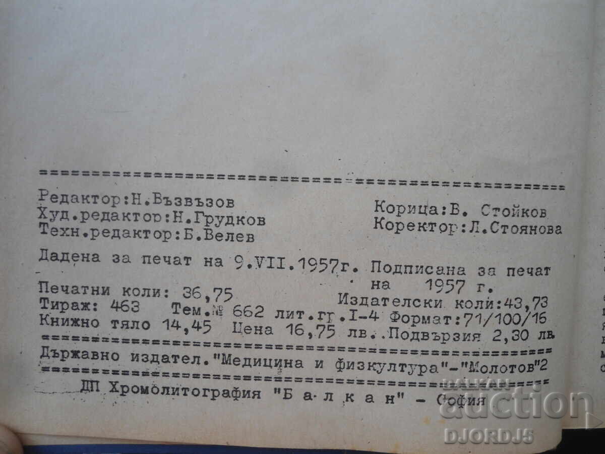 Υγιεινή και Επιδημιολογία, Καθ. Λ. Τσβετκόφ με τιμή 15.00 BGN | € 7.67