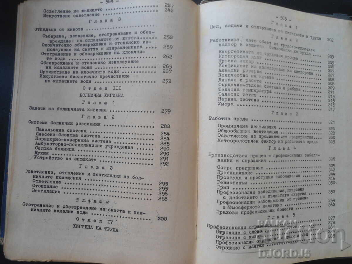 Παράδοση Υγιεινή και Επιδημιολογία, Καθ. Λ. Τσβετκόφ