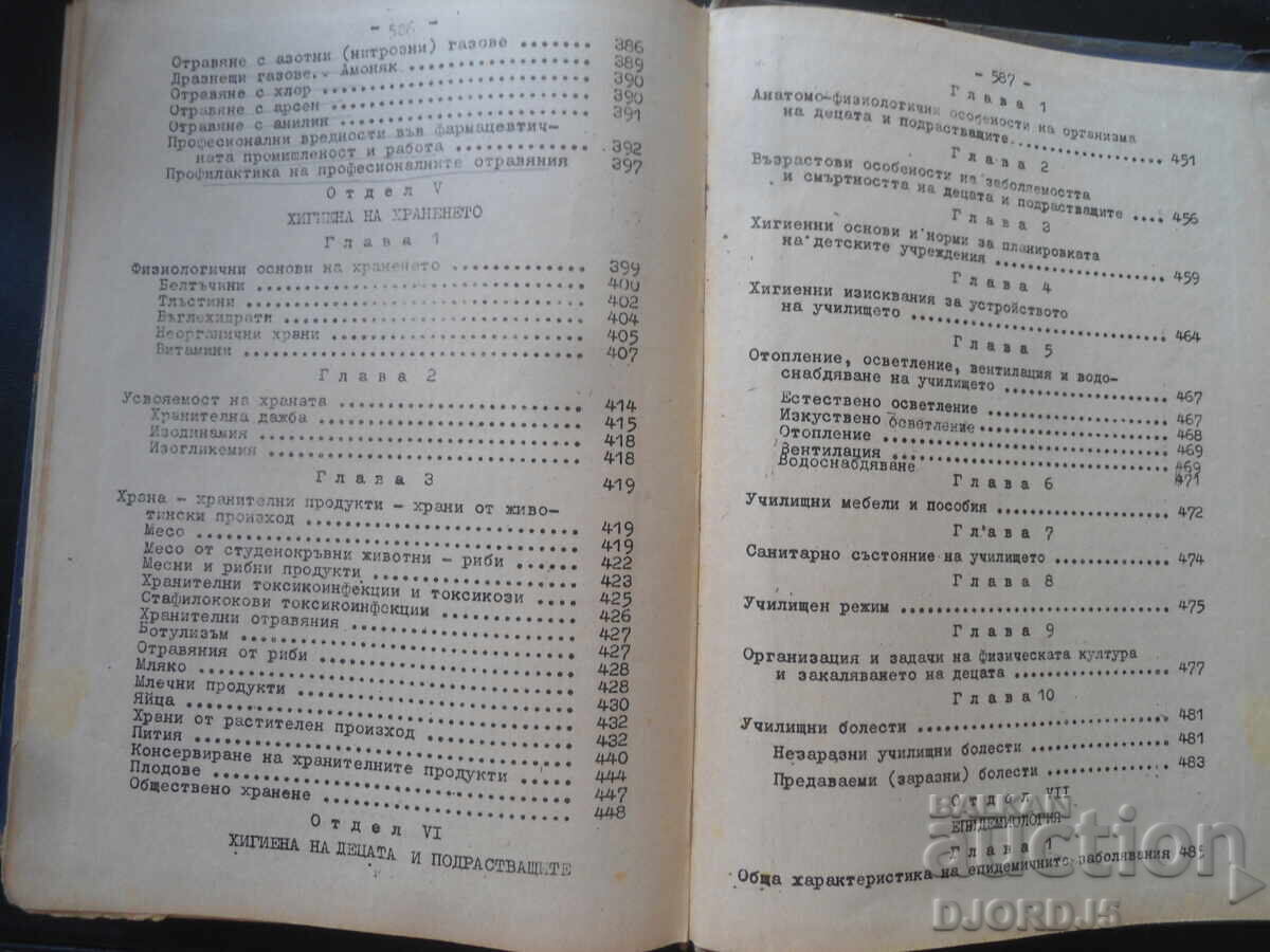 Υγιεινή και Επιδημιολογία, Καθ. Λ. Τσβετκόφ - 5