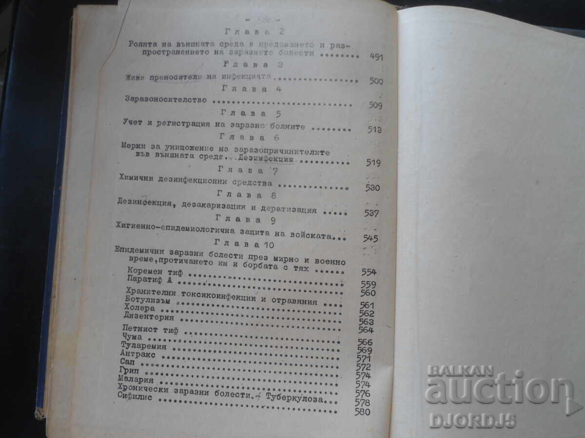 Υγιεινή και Επιδημιολογία, Καθ. Λ. Τσβετκόφ - 6