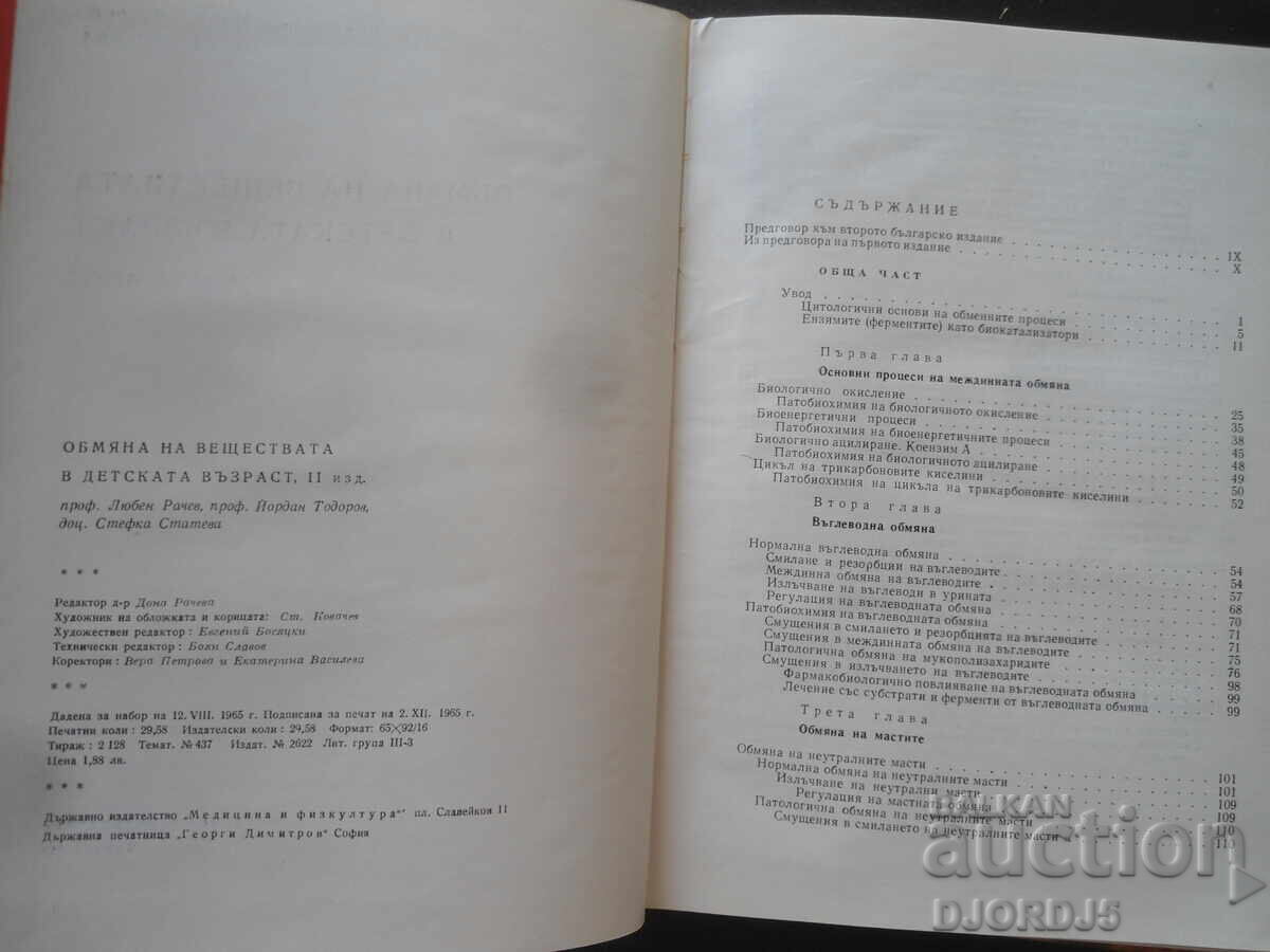 Ανταλλαγή ουσιών στην παιδική ηλικία με τιμή 10.00 BGN | € 5.11 Ανταλλαγή ουσιών στην παιδική ηλικία με τιμή 10.00 BGN | € 5.11
