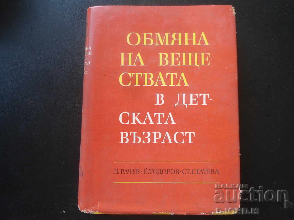 Ανταλλαγή ουσιών στην παιδική ηλικία Ανταλλαγή ουσιών στην παιδική ηλικία