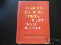 Обмяна на веществата в детската възраст