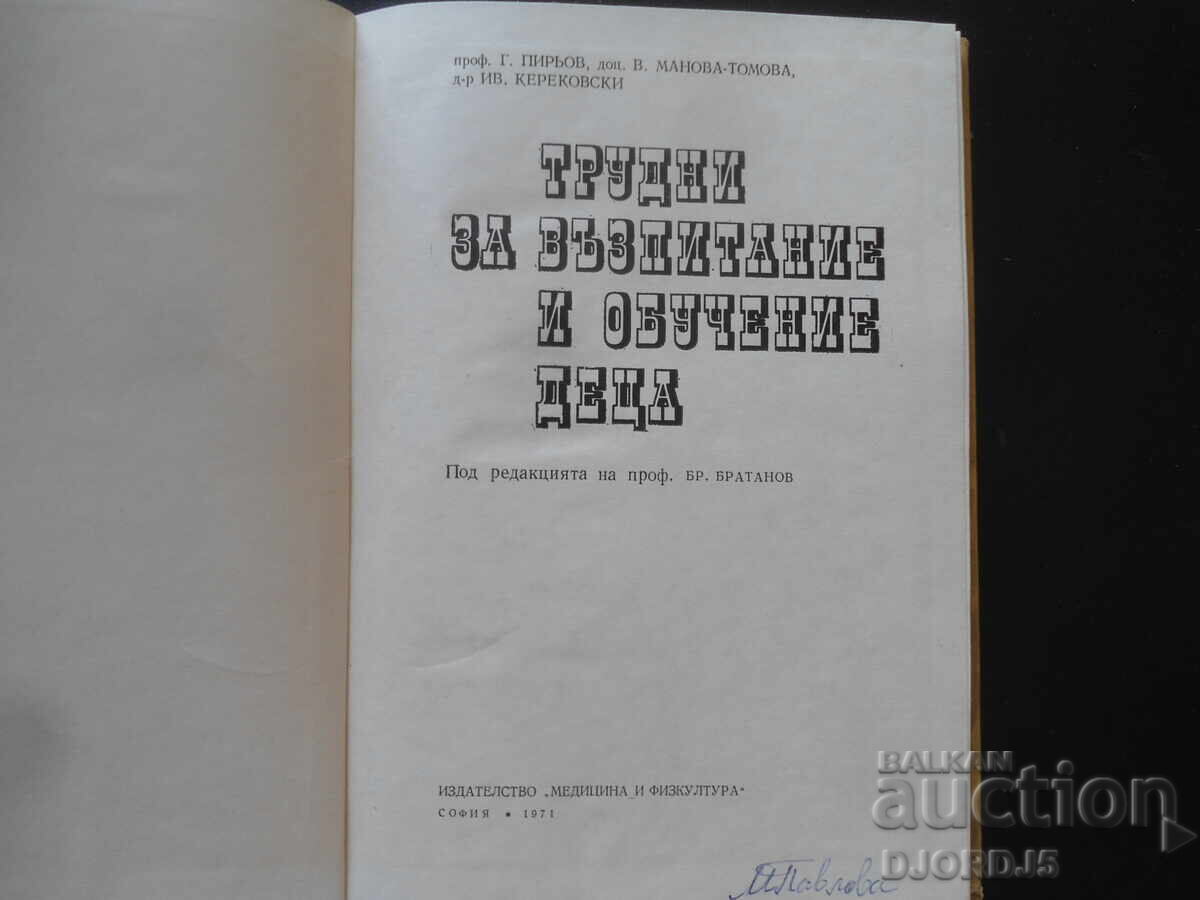 Δύσκολα στην ανατροφή και εκπαίδευση παιδιά με τιμή 20.00 BGN | € 10.23