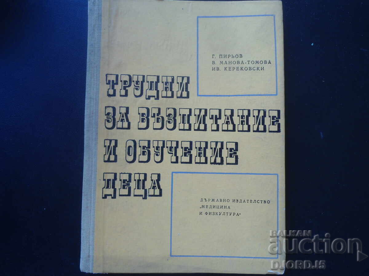 Δύσκολα στην ανατροφή και εκπαίδευση παιδιά