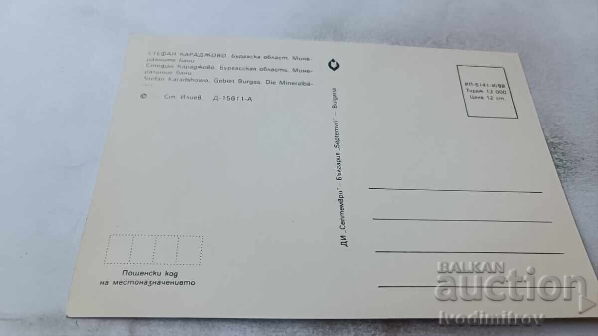 Postcard Stefan Karadjovo Mineral Baths 1988 with price 0.85 BGN | € 0.43