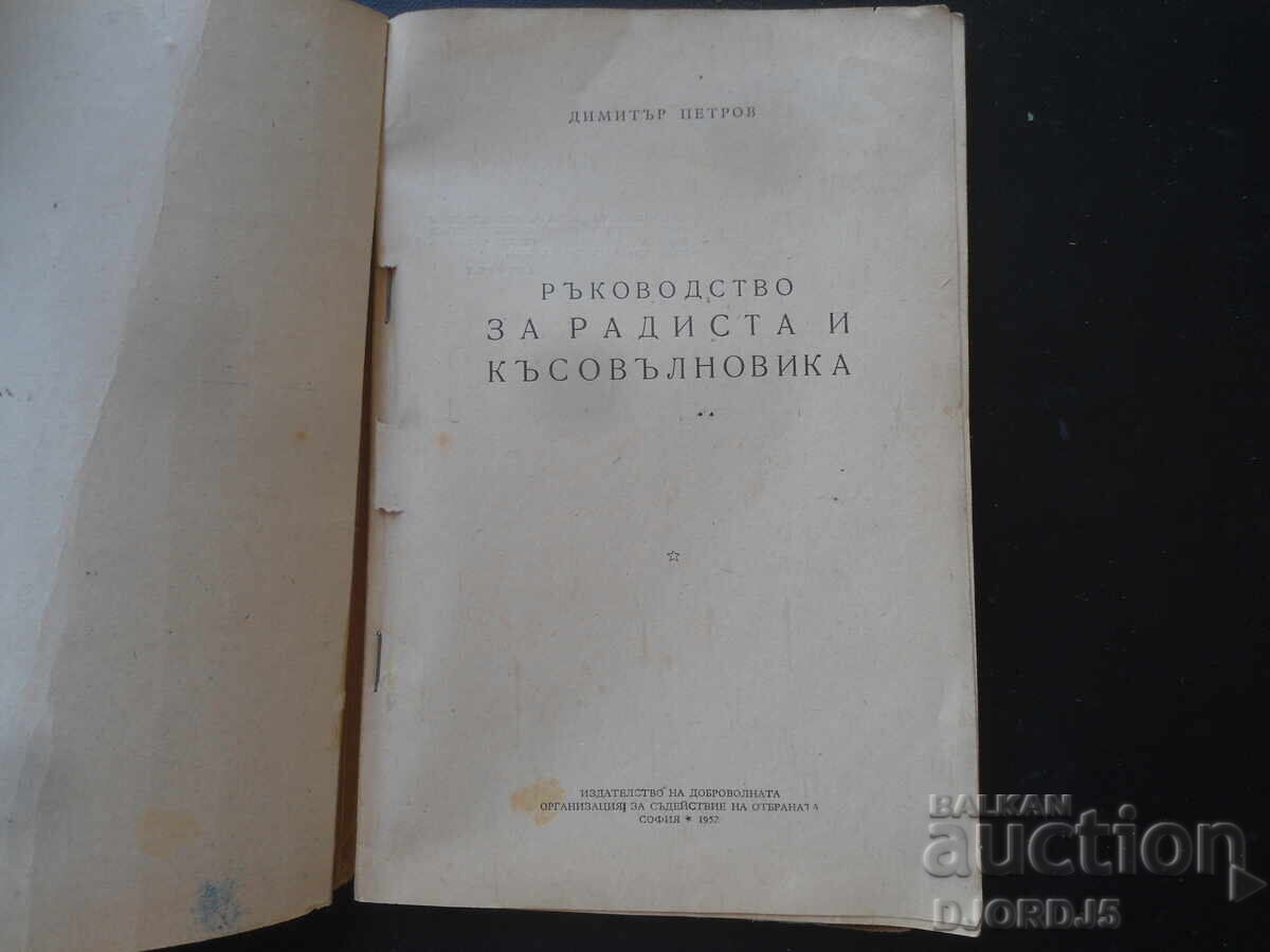 Ghidul radiotelegrafistului și al amatorului de unde scurte, D. Petrov cu preț 12.00 BGN | € 6.14 Ghidul radiotelegrafistului și al amatorului de unde scurte, D. Petrov cu preț 12.00 BGN | € 6.14