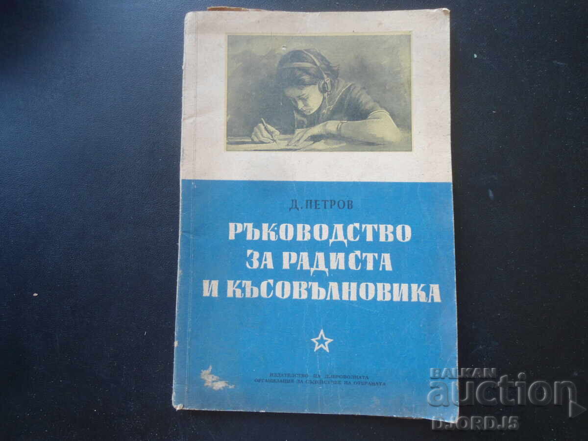 Ghidul radiotelegrafistului și al amatorului de unde scurte, D. Petrov Ghidul radiotelegrafistului și al amatorului de unde scurte, D. Petrov