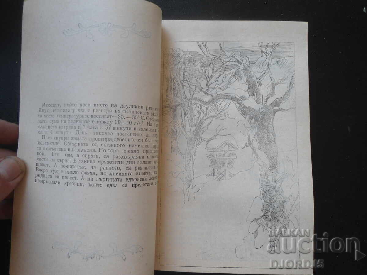 Για τον κυνηγό και τον ψαρά, Τσάβνταρ Ανγκέλοφ με τιμή 4.00 BGN | € 2.05