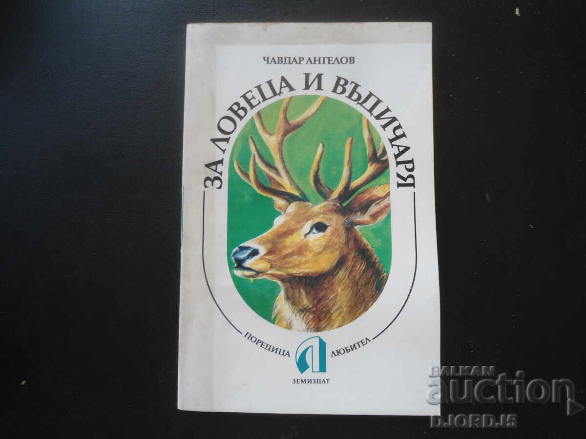 Για τον κυνηγό και τον ψαρά, Τσάβνταρ Ανγκέλοφ