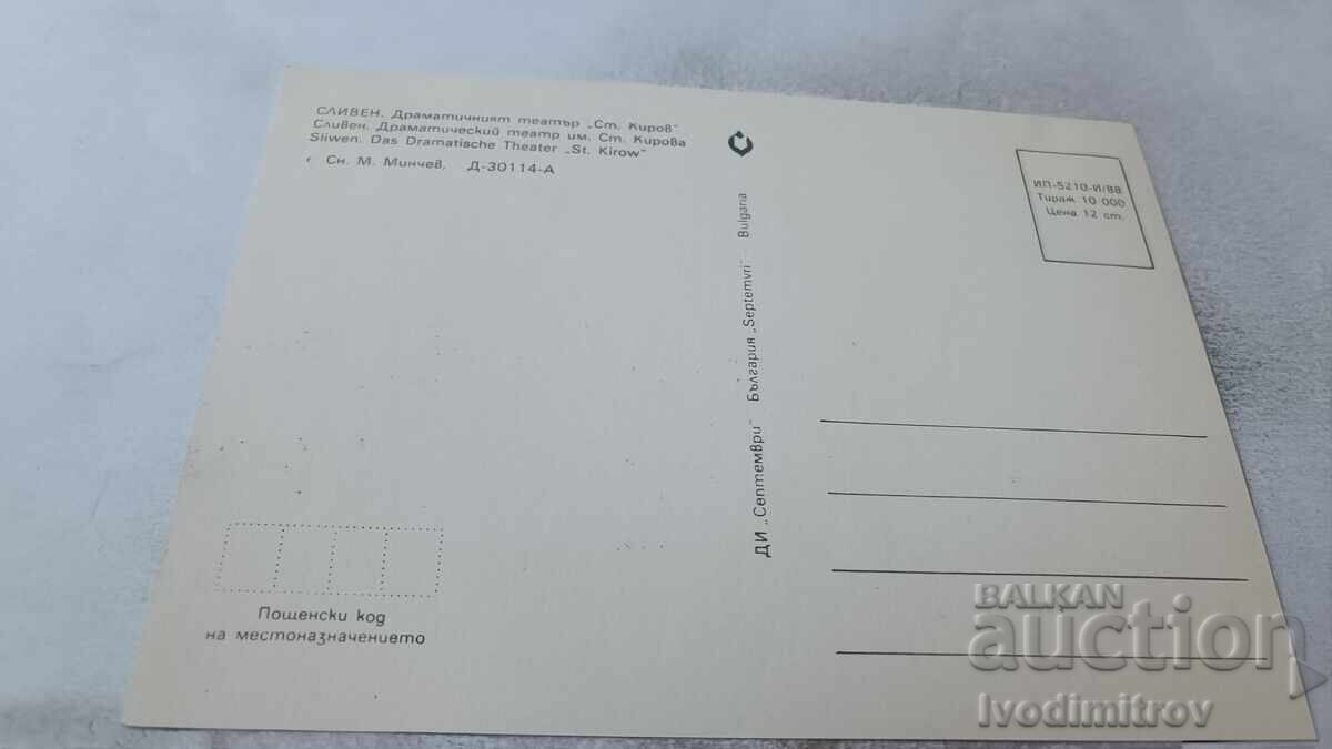 Carte poștală Sliven Teatrul Dramatic St. Kirov 1988 cu preț 0.75 BGN | € 0.38