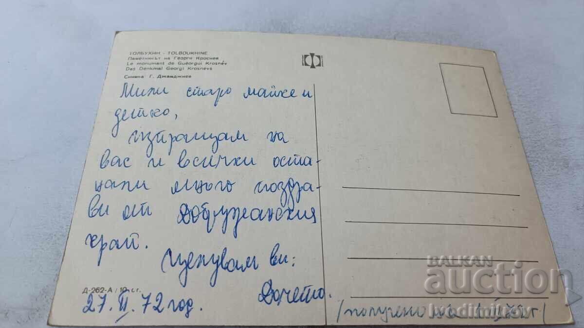 Postcard Tolbukhin Monument of Georgi Krosnev 1972 with price 0.85 BGN | € 0.43