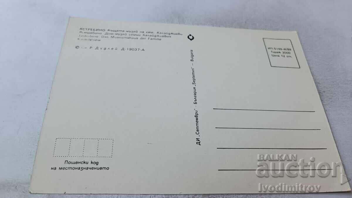 Π Κ Yastrebino Το σπίτι-μουσείο της οικογένειας Καλαϊτζιέφ 1988 με τιμή 0.75 BGN | € 0.38