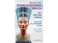 Ιστορία της πλαστικής τέχνης. Τόμος 2: Φωτοβολίδες στο σκοτάδι