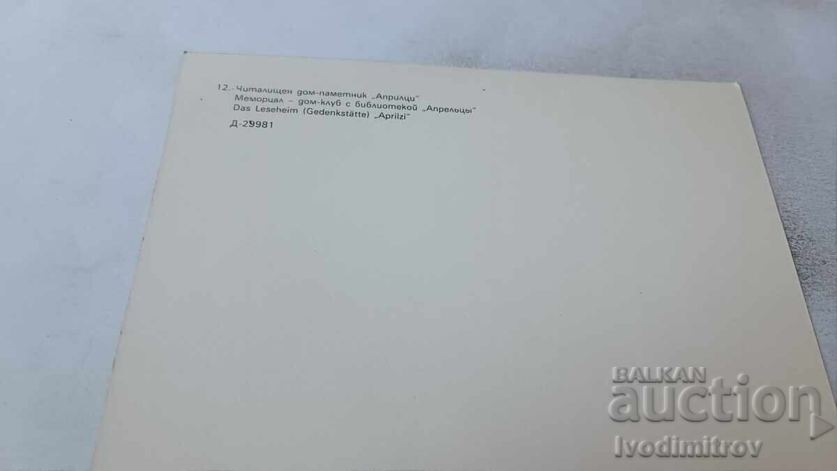 Ευχετήρια κάρτα Πολιτιστικό κέντρο-μνημείο Απρίλτσι με τιμή 0.85 BGN | € 0.43