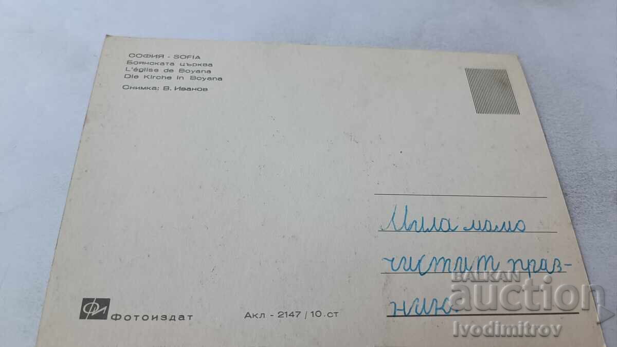 Пощенска картичка София Боянската църква с цена 0.75 лв. | € 0.38 Пощенска картичка София Боянската църква с цена 0.75 лв. | € 0.38