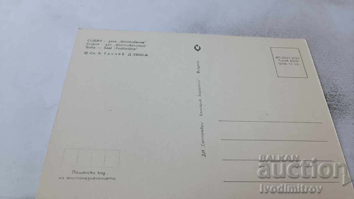 Ταχυδρομική κάρτα Σόφια Αίθουσα Φεστιβάλ 1981 με τιμή 0.85 BGN | € 0.43 Ταχυδρομική κάρτα Σόφια Αίθουσα Φεστιβάλ 1981 με τιμή 0.85 BGN | € 0.43