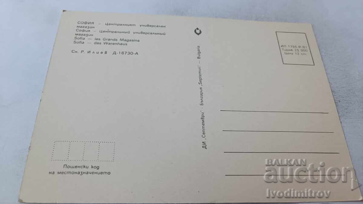Ταχυδρομική κάρτα Σόφια Κεντρικό πολυκατάστημα 1981 με τιμή 0.85 BGN | € 0.43 Ταχυδρομική κάρτα Σόφια Κεντρικό πολυκατάστημα 1981 με τιμή 0.85 BGN | € 0.43
