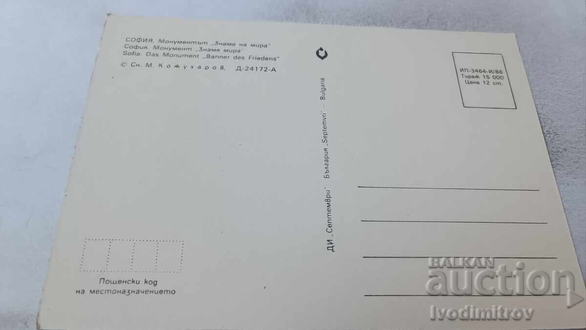 Пощенска картичка София Монумент Знаме на мира 1986 с цена 0.85 лв. | € 0.43