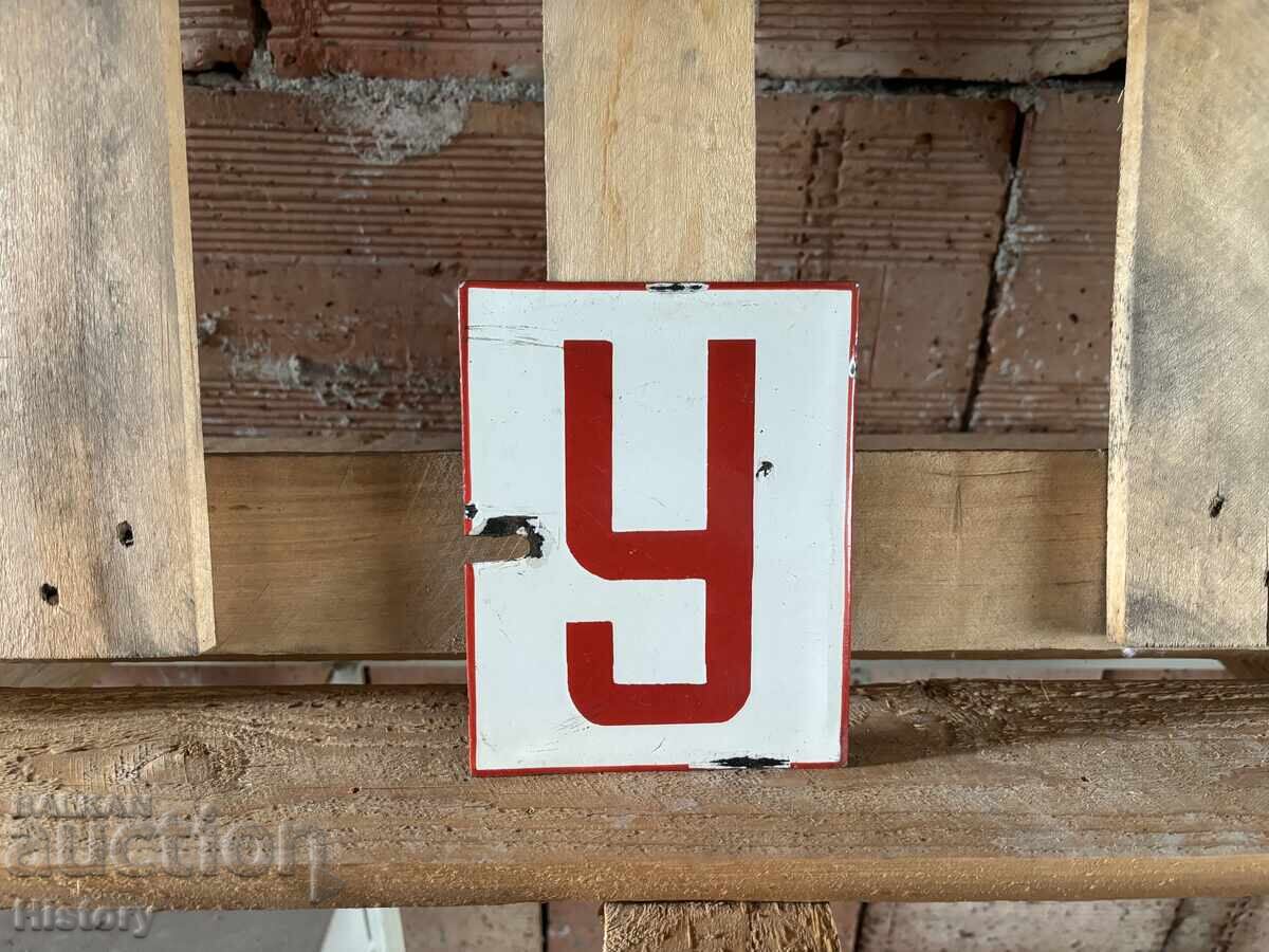 Εμαγιέ πλάκα με τιμή 35.00 BGN | € 17.90 Εμαγιέ πλάκα με τιμή 35.00 BGN | € 17.90