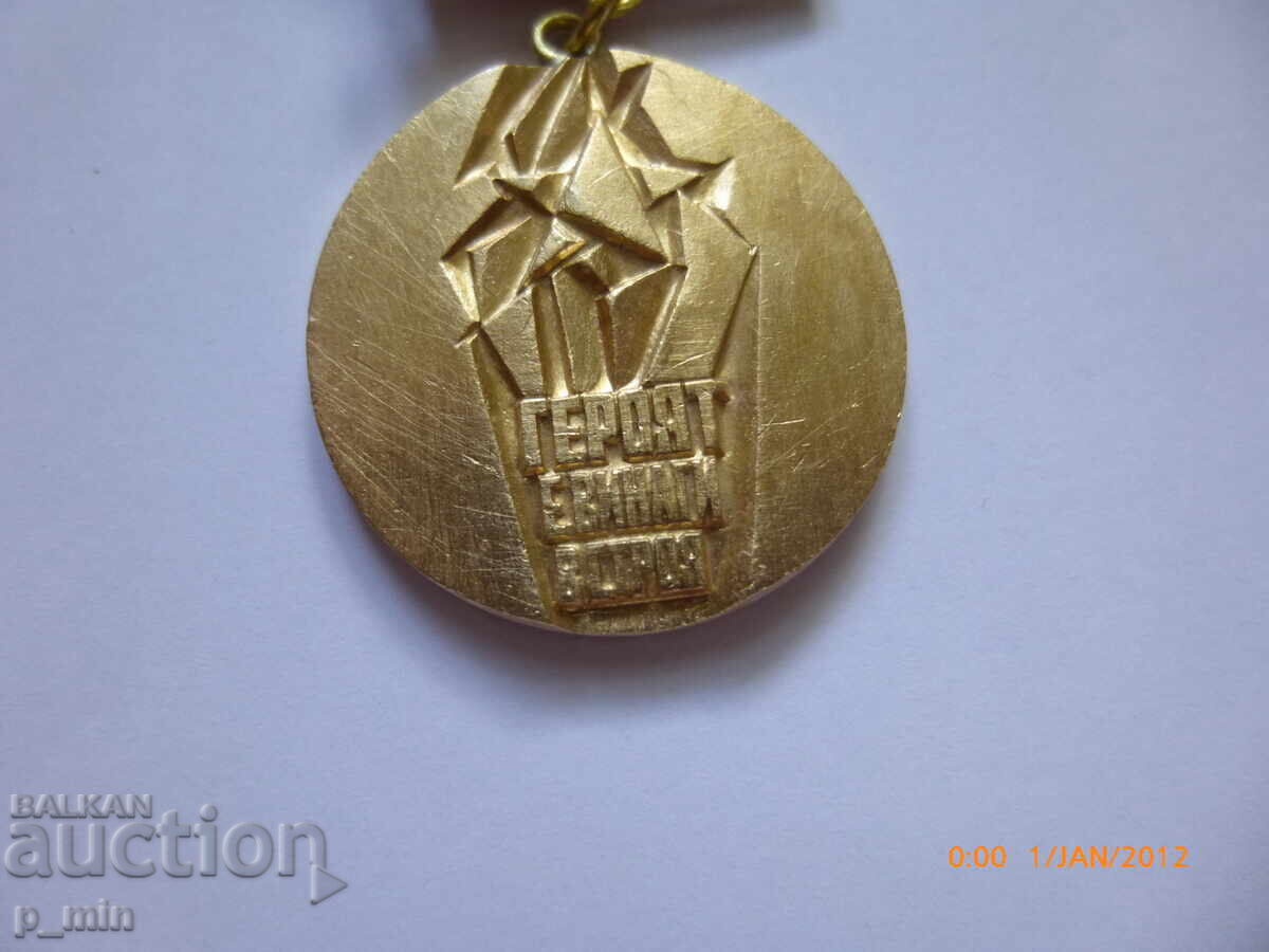 Σημάδι στήθους - Γεραήσ είναι πάντα στην περιοχή OS του BPS Pleven με τιμή 10.00 BGN | € 5.11