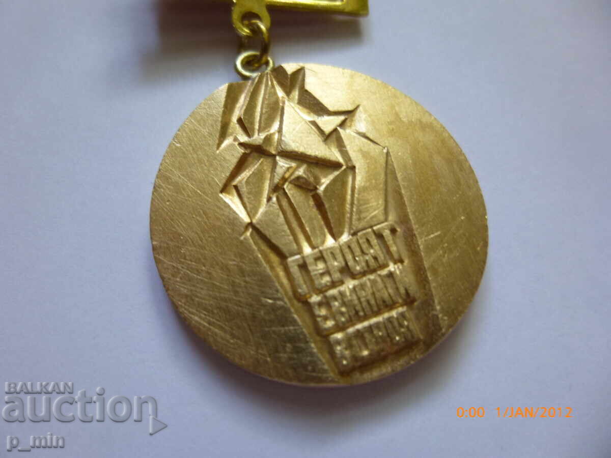 Παράδοση Σημάδι στήθους - Γεραήσ είναι πάντα στην περιοχή OS του BPS Pleven