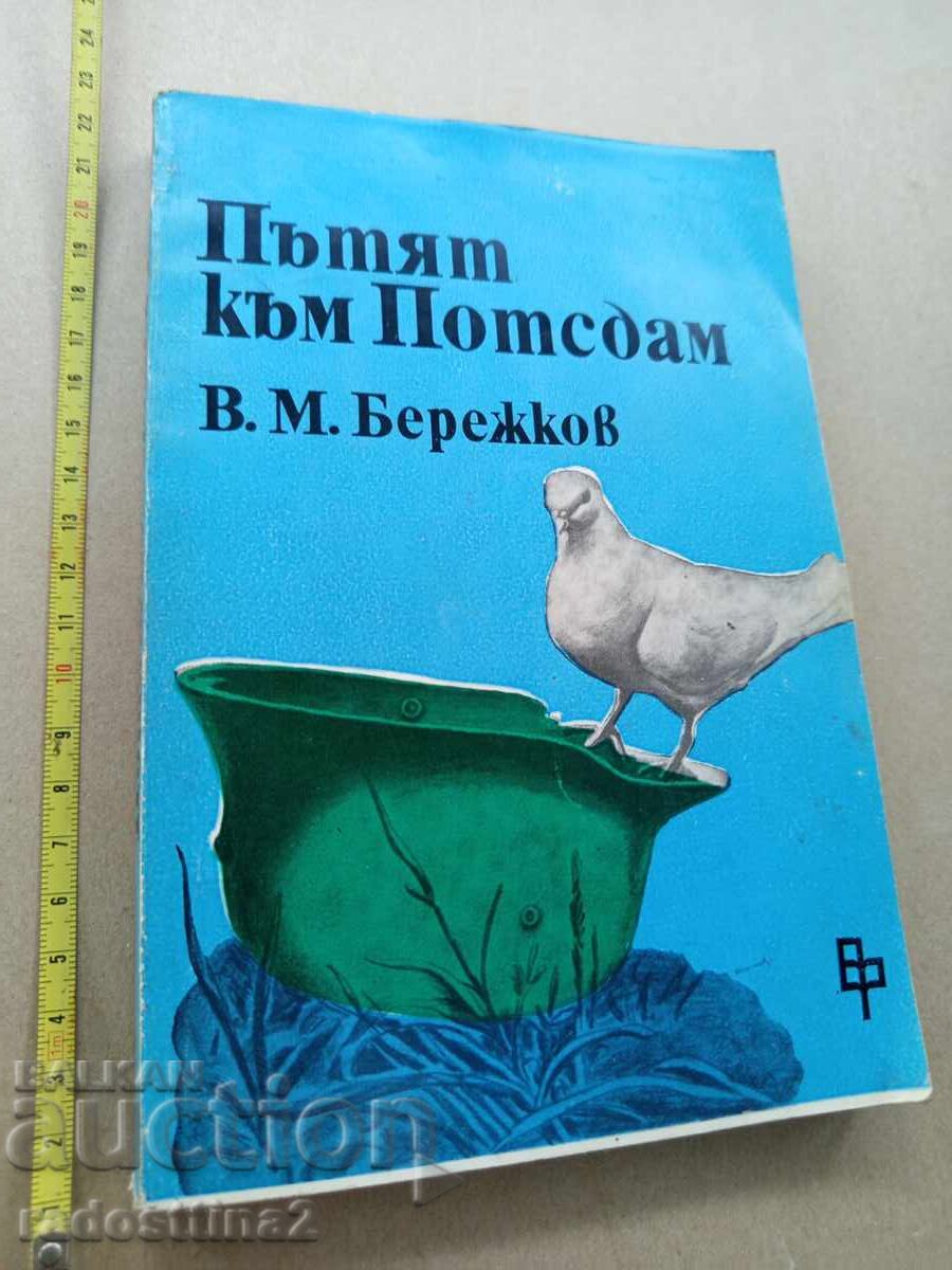 Δρόμος προς το Πότσδαμ Β.Μ. Μπερεζκόφ