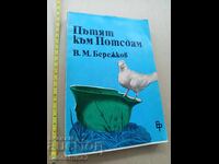 Δρόμος προς το Πότσδαμ Β.Μ. Μπερεζκόφ