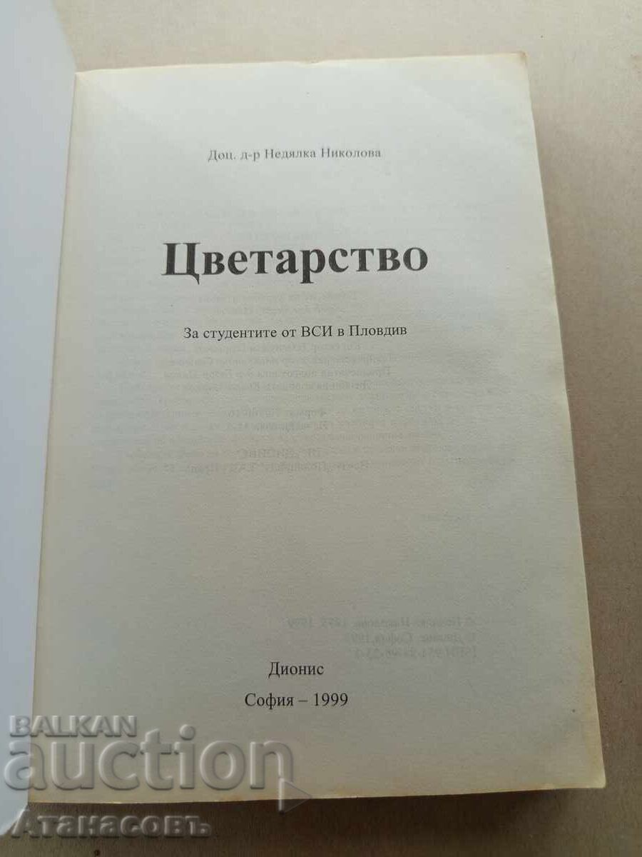 Цветарство Недялка Николова с цена 19.99 лв. | € 10.22