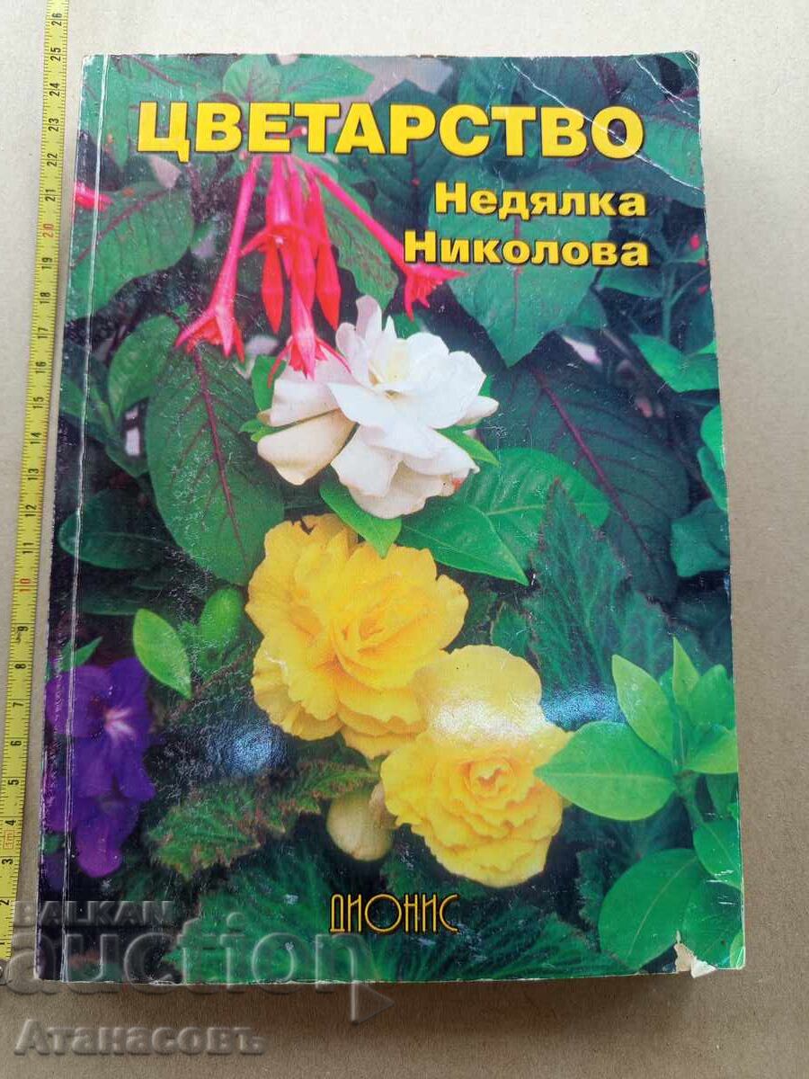 Цветарство Недялка Николова