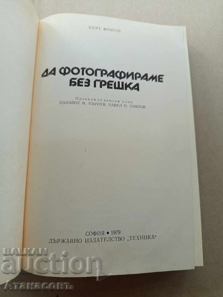 Ας φωτογραφίσουμε χωρίς λάθη τον Κουρτ Φρίτσε με τιμή 20.00 BGN | € 10.23 Ας φωτογραφίσουμε χωρίς λάθη τον Κουρτ Φρίτσε με τιμή 20.00 BGN | € 10.23