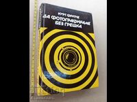 Să fotografiem fără greșeală Kurt Fritzsche