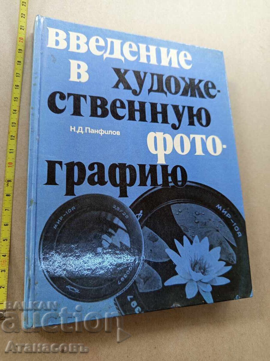 Εισαγωγή στην καλλιτεχνική φωτογραφία
