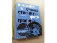 Введение в художественою фотографию