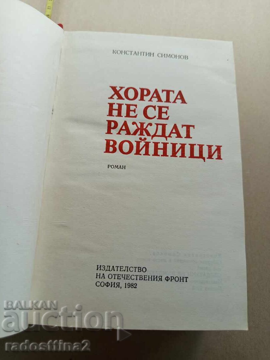 Οι άνθρωποι δεν γεννιούνται στρατιώτες με τιμή 3.99 BGN | € 2.04