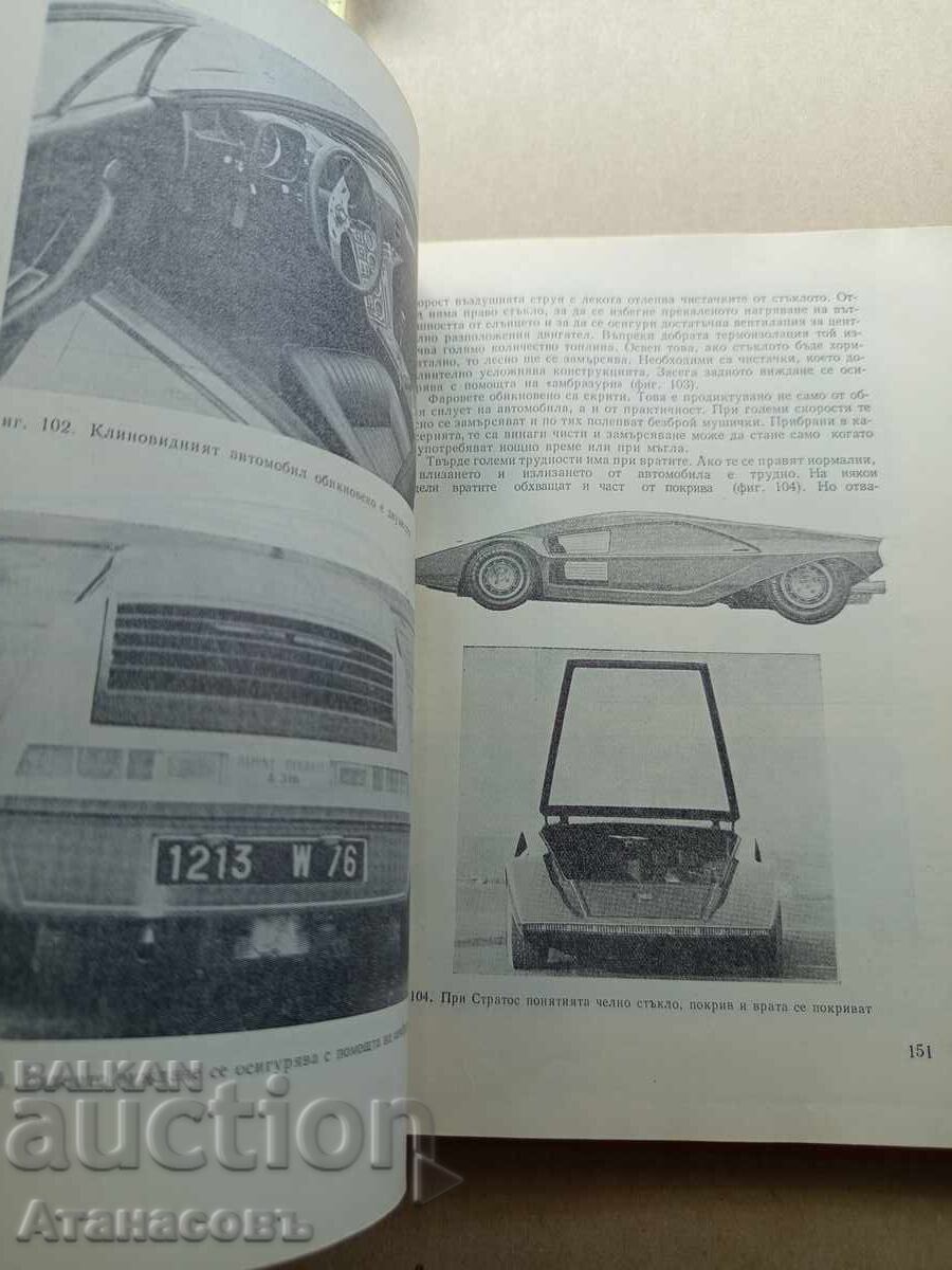 Автомобилът днес и утре - 5